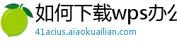 如何下载wps办公软件到桌面上显示